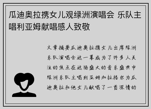 瓜迪奥拉携女儿观绿洲演唱会 乐队主唱利亚姆献唱感人致敬