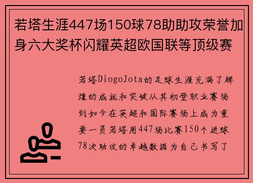 若塔生涯447场150球78助助攻荣誉加身六大奖杯闪耀英超欧国联等顶级赛事