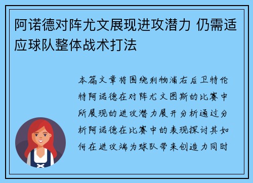 阿诺德对阵尤文展现进攻潜力 仍需适应球队整体战术打法