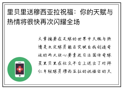里贝里送穆西亚拉祝福：你的天赋与热情将很快再次闪耀全场