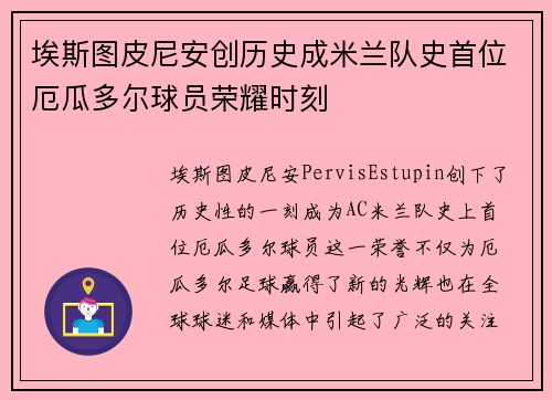 埃斯图皮尼安创历史成米兰队史首位厄瓜多尔球员荣耀时刻