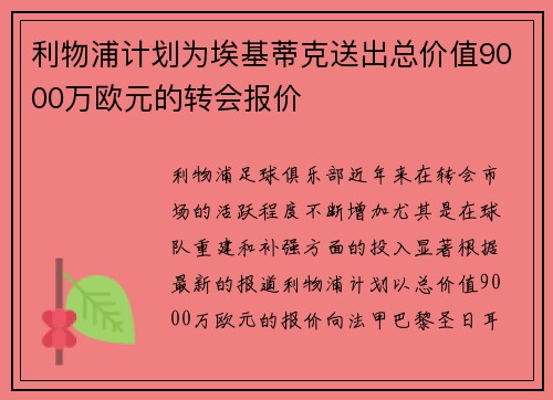 利物浦计划为埃基蒂克送出总价值9000万欧元的转会报价