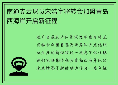 南通支云球员宋浩宇将转会加盟青岛西海岸开启新征程