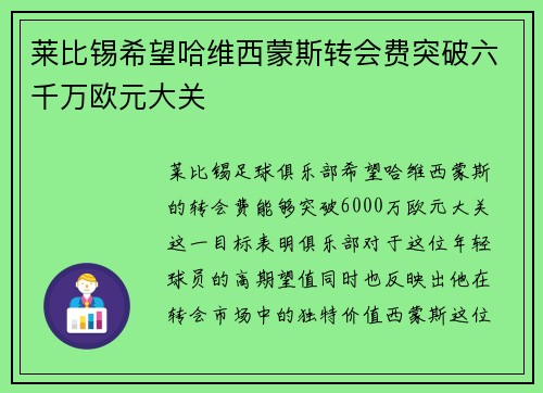 莱比锡希望哈维西蒙斯转会费突破六千万欧元大关