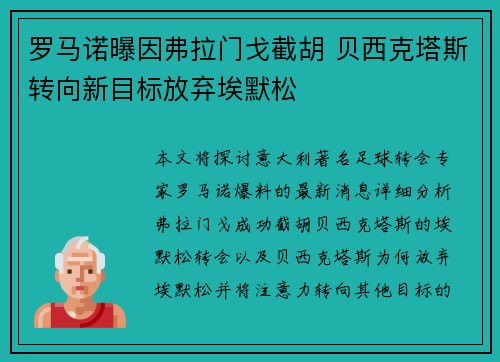 罗马诺曝因弗拉门戈截胡 贝西克塔斯转向新目标放弃埃默松