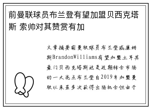前曼联球员布兰登有望加盟贝西克塔斯 索帅对其赞赏有加