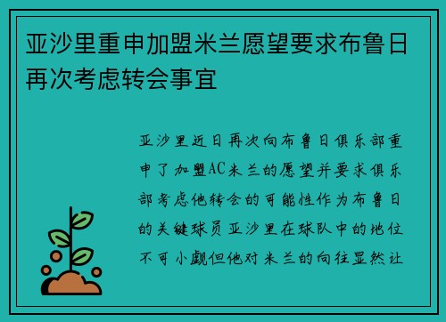 亚沙里重申加盟米兰愿望要求布鲁日再次考虑转会事宜