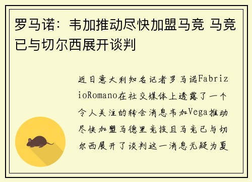 罗马诺：韦加推动尽快加盟马竞 马竞已与切尔西展开谈判