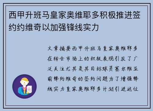 西甲升班马皇家奥维耶多积极推进签约约维奇以加强锋线实力