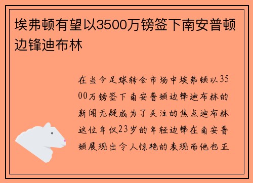 埃弗顿有望以3500万镑签下南安普顿边锋迪布林