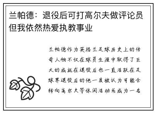 兰帕德：退役后可打高尔夫做评论员但我依然热爱执教事业