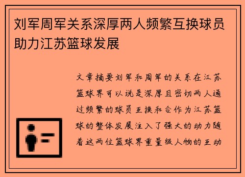 刘军周军关系深厚两人频繁互换球员助力江苏篮球发展