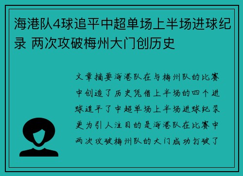 海港队4球追平中超单场上半场进球纪录 两次攻破梅州大门创历史