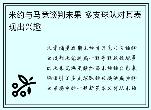 米约与马竞谈判未果 多支球队对其表现出兴趣