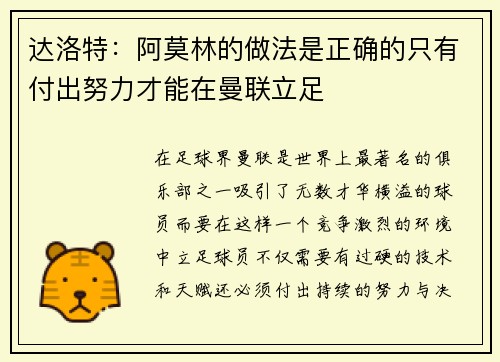 达洛特：阿莫林的做法是正确的只有付出努力才能在曼联立足