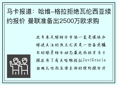 马卡报道：哈维-格拉拒绝瓦伦西亚续约报价 曼联准备出2500万欧求购