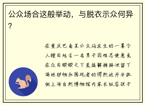 公众场合这般举动，与脱衣示众何异？