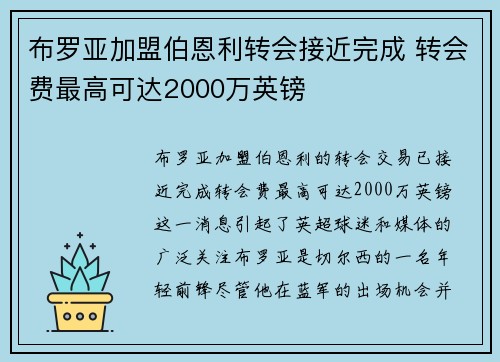 布罗亚加盟伯恩利转会接近完成 转会费最高可达2000万英镑
