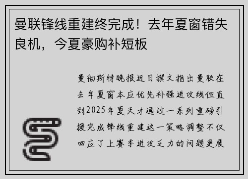 曼联锋线重建终完成！去年夏窗错失良机，今夏豪购补短板