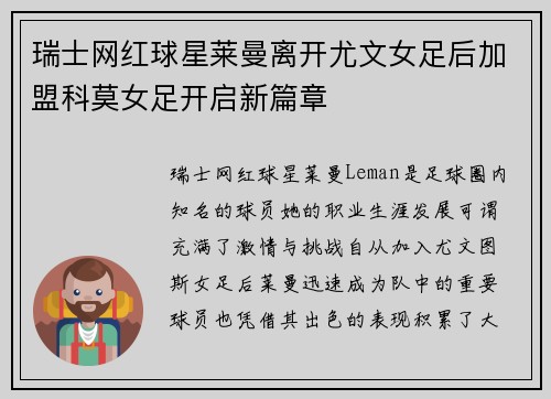 瑞士网红球星莱曼离开尤文女足后加盟科莫女足开启新篇章