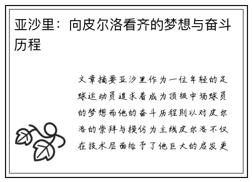 亚沙里：向皮尔洛看齐的梦想与奋斗历程