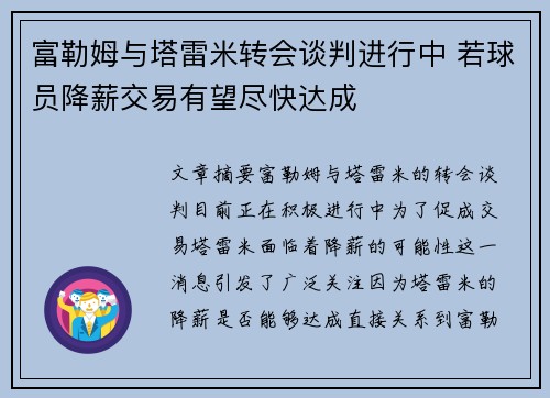 富勒姆与塔雷米转会谈判进行中 若球员降薪交易有望尽快达成