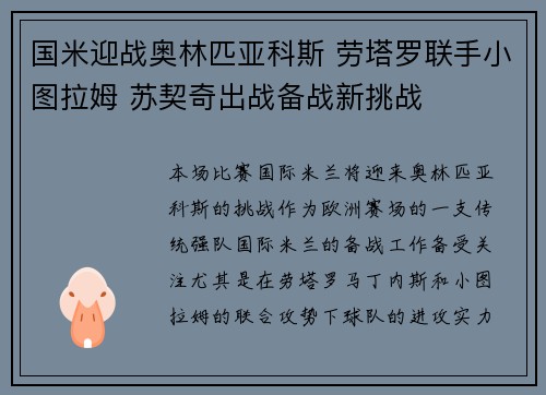国米迎战奥林匹亚科斯 劳塔罗联手小图拉姆 苏契奇出战备战新挑战
