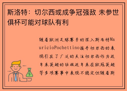 斯洛特：切尔西或成争冠强敌 未参世俱杯可能对球队有利