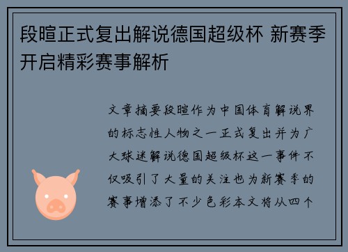 段暄正式复出解说德国超级杯 新赛季开启精彩赛事解析