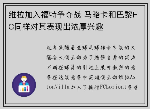 维拉加入福特争夺战 马略卡和巴黎FC同样对其表现出浓厚兴趣