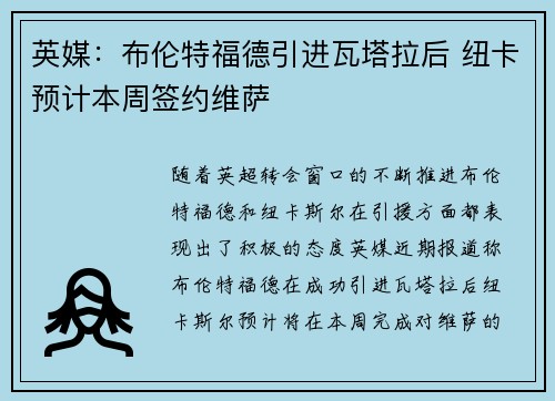 英媒：布伦特福德引进瓦塔拉后 纽卡预计本周签约维萨