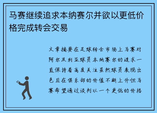 马赛继续追求本纳赛尔并欲以更低价格完成转会交易