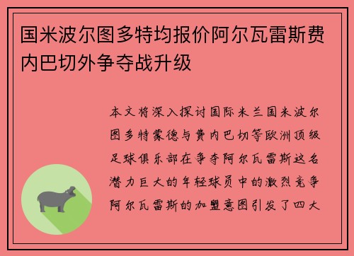 国米波尔图多特均报价阿尔瓦雷斯费内巴切外争夺战升级