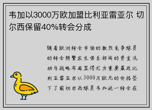韦加以3000万欧加盟比利亚雷亚尔 切尔西保留40%转会分成