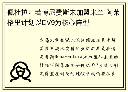 佩杜拉：若博尼费斯未加盟米兰 阿莱格里计划以DV9为核心阵型