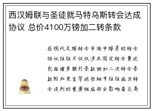 西汉姆联与圣徒就马特乌斯转会达成协议 总价4100万镑加二转条款