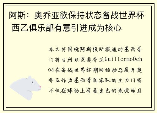 阿斯：奥乔亚欲保持状态备战世界杯 西乙俱乐部有意引进成为核心
