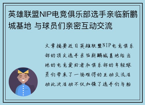 英雄联盟NIP电竞俱乐部选手亲临新鹏城基地 与球员们亲密互动交流 英雄联盟NIP电竞俱乐部选手亲临新鹏城基地 与球员们亲密互动交流
