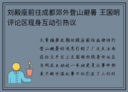 刘殿座前往成都郊外登山避暑 王国明评论区现身互动引热议