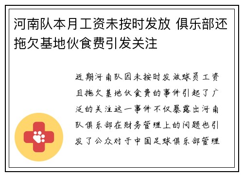 河南队本月工资未按时发放 俱乐部还拖欠基地伙食费引发关注
