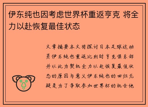 伊东纯也因考虑世界杯重返亨克 将全力以赴恢复最佳状态