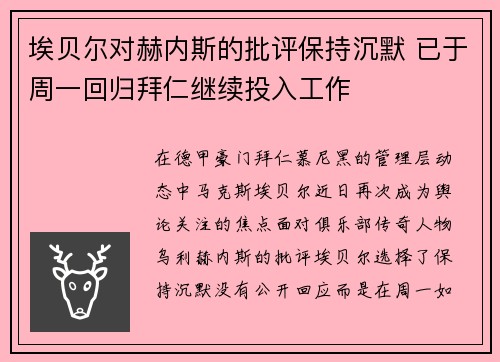 埃贝尔对赫内斯的批评保持沉默 已于周一回归拜仁继续投入工作