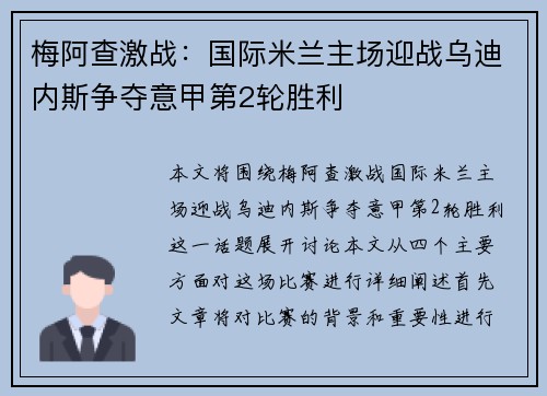 梅阿查激战：国际米兰主场迎战乌迪内斯争夺意甲第2轮胜利