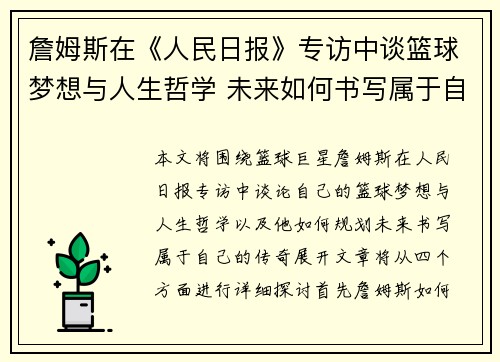 詹姆斯在《人民日报》专访中谈篮球梦想与人生哲学 未来如何书写属于自己的传奇