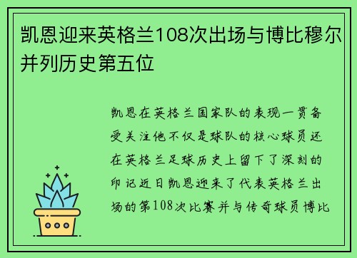 凯恩迎来英格兰108次出场与博比穆尔并列历史第五位