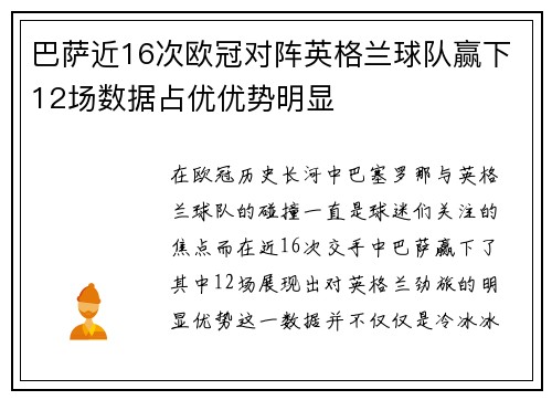 巴萨近16次欧冠对阵英格兰球队赢下12场数据占优优势明显