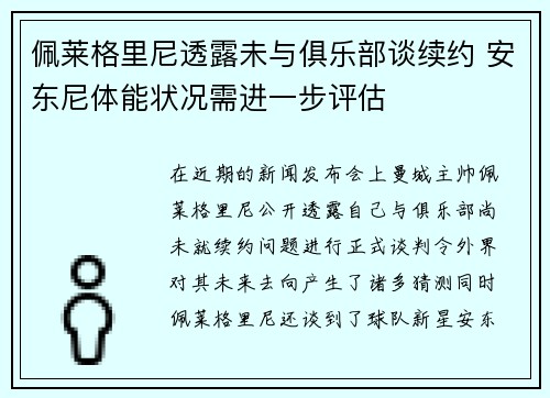 佩莱格里尼透露未与俱乐部谈续约 安东尼体能状况需进一步评估