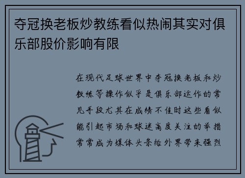 夺冠换老板炒教练看似热闹其实对俱乐部股价影响有限