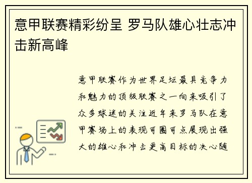 意甲联赛精彩纷呈 罗马队雄心壮志冲击新高峰