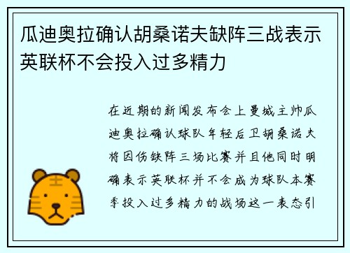 瓜迪奥拉确认胡桑诺夫缺阵三战表示英联杯不会投入过多精力